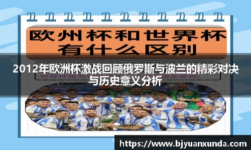 2012年欧洲杯激战回顾俄罗斯与波兰的精彩对决与历史意义分析
